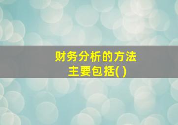 财务分析的方法主要包括( )